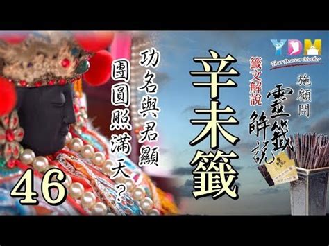 功名得位與君顯工作|第四十六籤 辛未 新．六十甲子媽祖靈籤解說